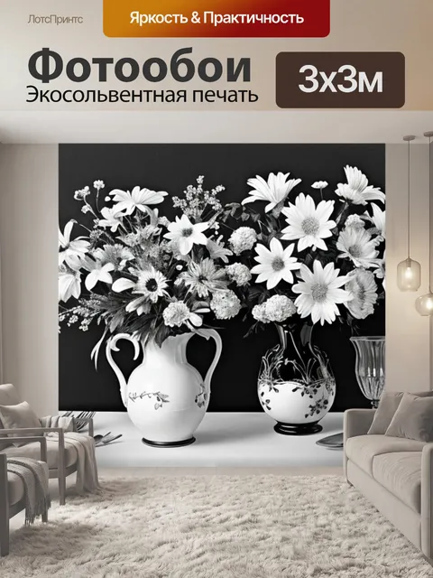 Фотообои натюрморт с цветами черно белый