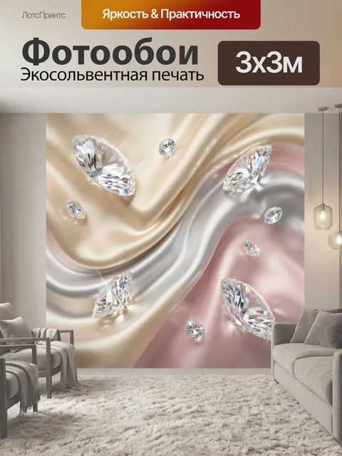 Фотообои Бриллианты на шелковом фоне