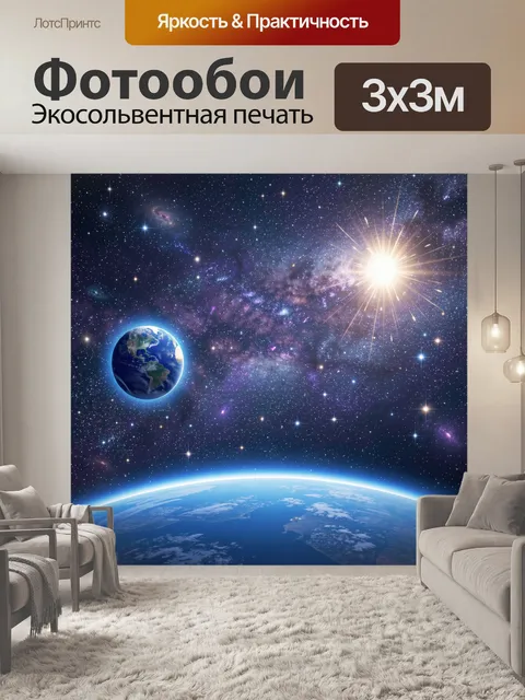 Фотообои Космос с Землей и Солнцем