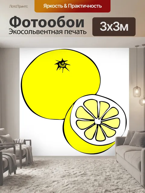 Фотообои Лимон