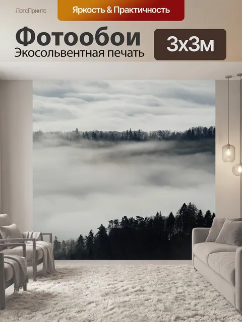 Фотообои Туман
