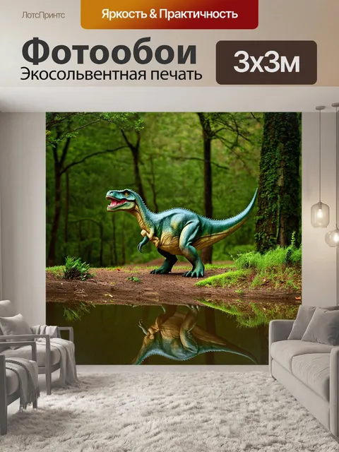 Фотообои динозавр на лесной опушке, отражения в свежем воздухе и трогательные детали природы