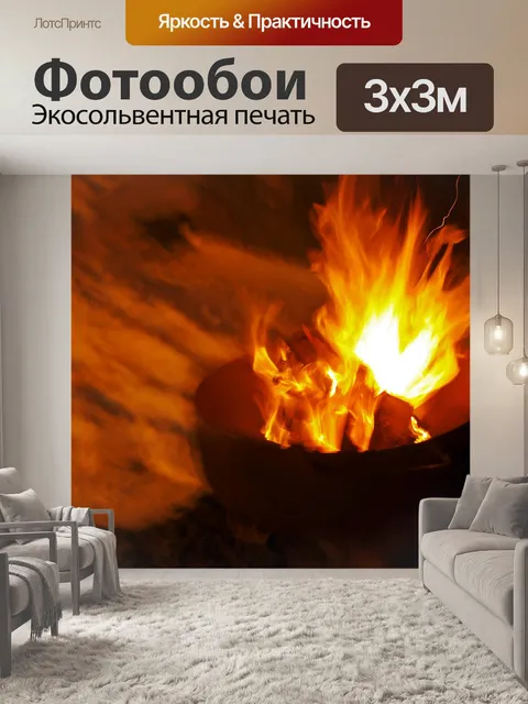 Фотообои Огонь