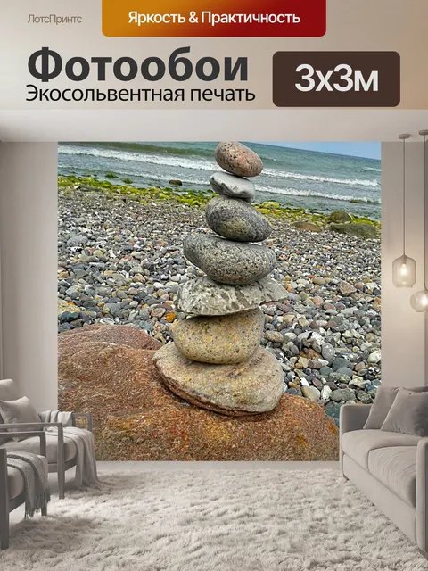 Фотообои Камни