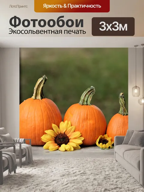 Фотообои Три тыквы и подсолнухи