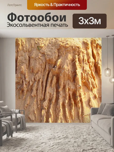Фотообои Песок
