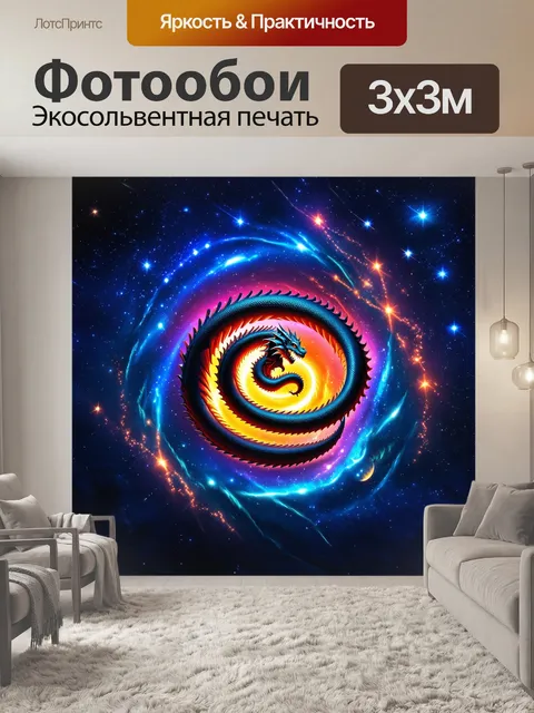 Фотообои дракон, свивающийся в форме спирали на фоне светящихся звезд и планет в космосе, создавая видение…