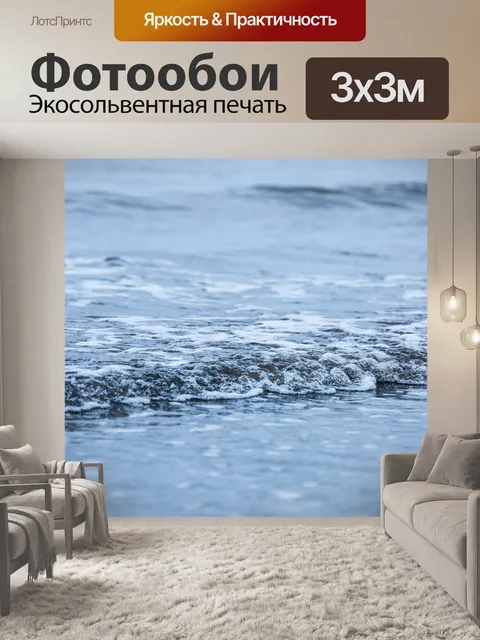 Фотообои Морская волна