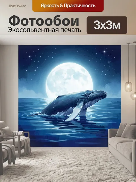 300 × 300 см · Экосольвентная печать