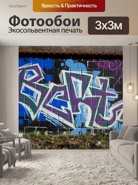 Фотообои Граффити