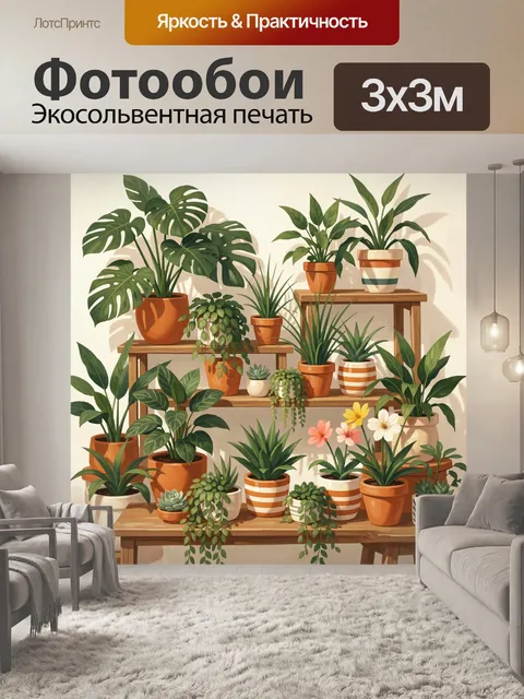 Фотообои Комнатные растения на полках