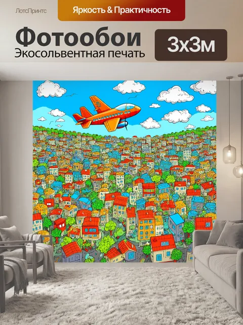 Фотообои самолет в стиле дудл, летящий через сказочный город, где дома и деревья танцуют под звуки музыки