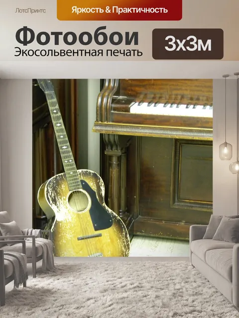 Фотообои Гитара