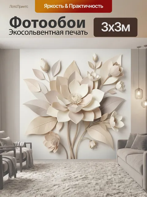 Фотообои Объемные бумажные цветы лотоса