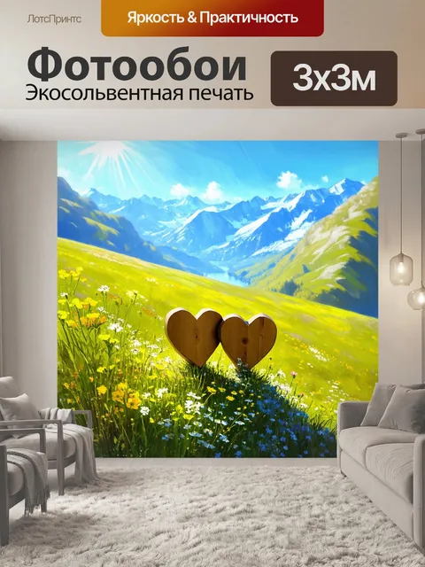 Фотообои на альпийских лугах, наполненных цветами и солнечным светом, два сердца, сделанные из дерева, стоят на…