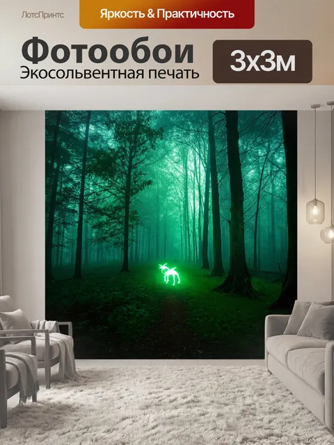 Фотообои туман в стиле люминизм, волшебный лес в тумане, светящиеся филейные твари, таинственные звуки
