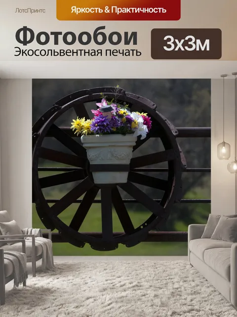 Фотообои Цветы на колесе вагона