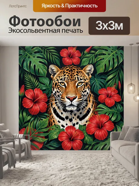 Фотообои Леопард среди тропических цветов