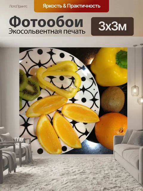 Фотообои Витамин с