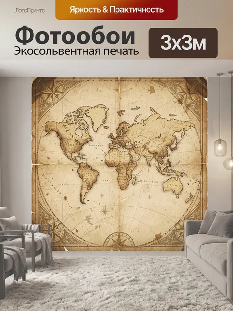 Фотообои Старинная карта мира