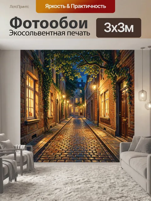 Фотообои Уютный переулок на закате