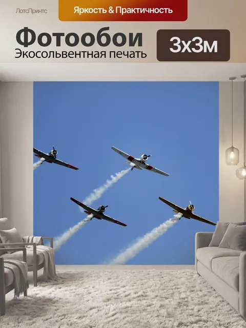 Фотообои Самолеты