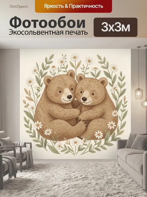 Фотообои Два медвежонка среди ромашек