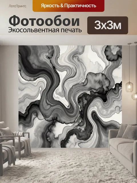 Фотообои Монохромная текучая абстракция