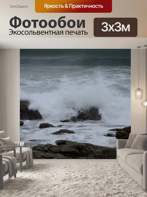 Фотообои Волны