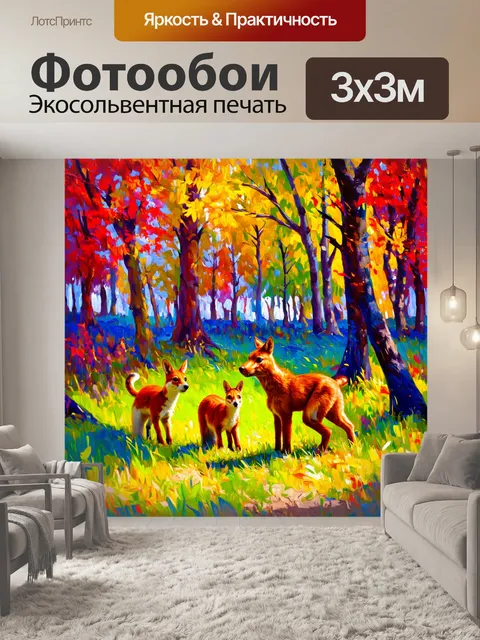 Фотообои абстракция в стиле импрессионизм, где дружественные животные в лесу взаимодействуют на фоне цветных деревьев