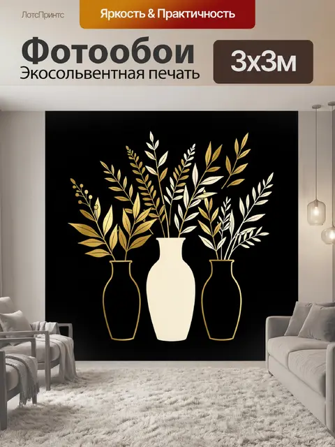 Фотообои Листья и ветви в вазах