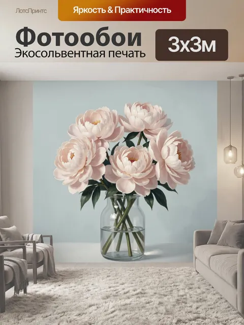 Фотообои Нежные пионы в стеклянной вазе
