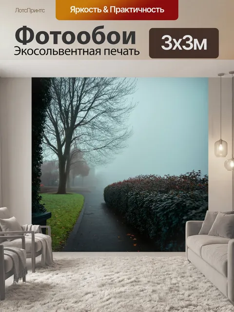 Фотообои туман в стиле викторианский