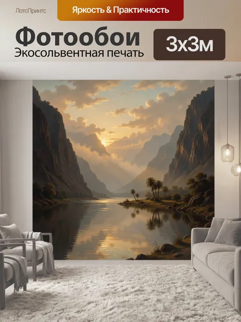 Фотообои Горная долина с рекой на закате