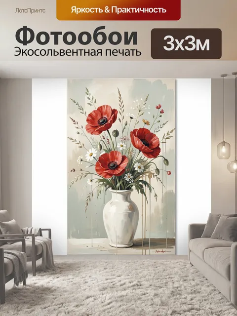 Фотообои Красные маки в белой вазе