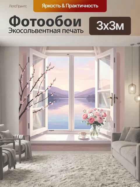 Фотообои Открытое окно с цветами и озером