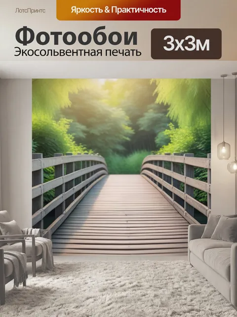 Фотообои пейзаж с деревянным мостом