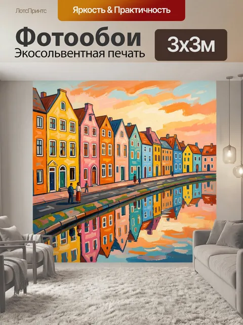Фотообои Яркие дома у канала