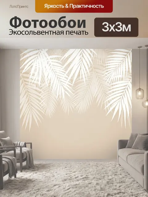 Фотообои Тропические пальмовые листья бежевые