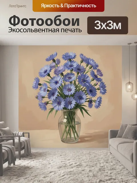 Фотообои Синие васильки в стеклянной вазе