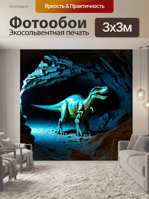 Фотообои динозавр, в подземной пещере, где фоссилизированные останки динозавров светятся в темноте, создавая…