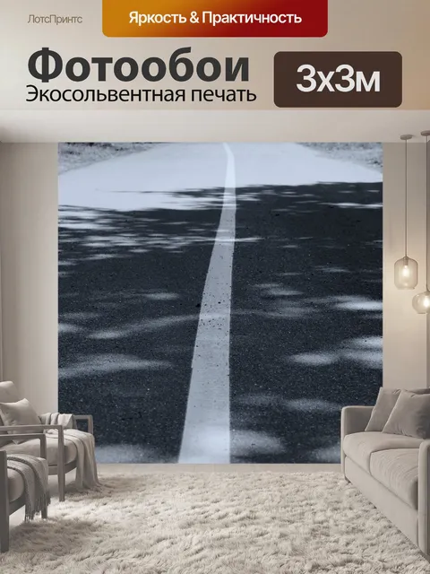 Фотообои Белая линия продолжается
