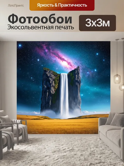 Фотообои абстракция в стиле фэнтези, изображающие космический водопад, падающий из звездного неба на желтые равнины