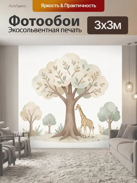 Фотообои Жираф у большого дерева