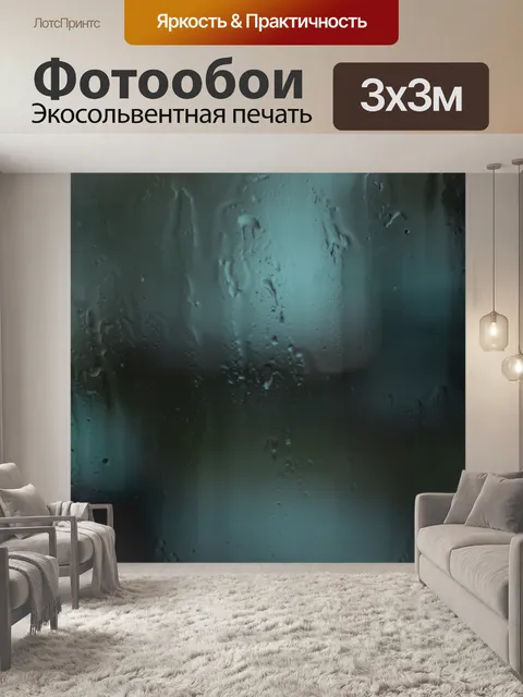 Фотообои Дождь