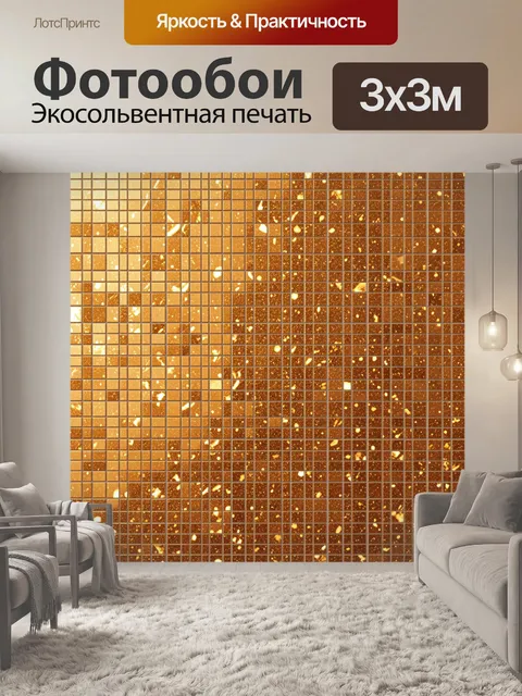 Фотообои Золотистая мозаика с бликами