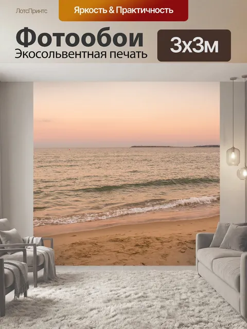 Фотообои Море