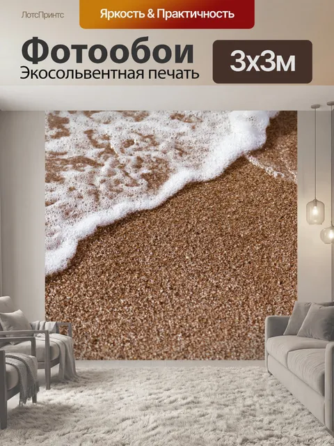 Фотообои песок с волновым пены