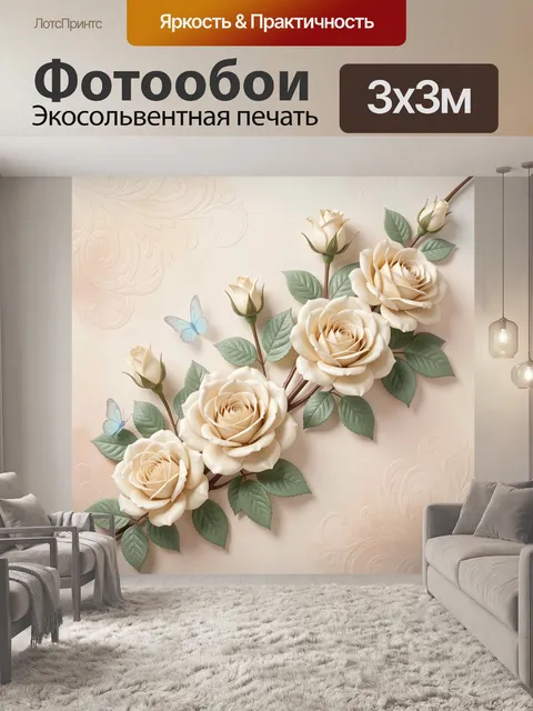 Фотообои Нежные кремовые розы с бабочками