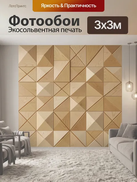 Фотообои Деревянная геометрическая мозаика